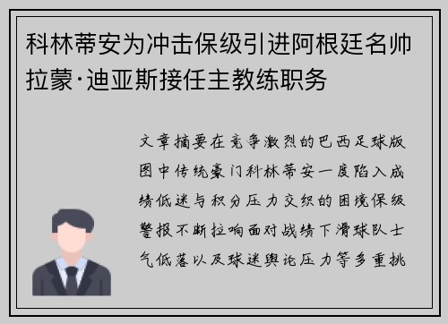 科林蒂安为冲击保级引进阿根廷名帅拉蒙·迪亚斯接任主教练职务 科林蒂安为冲击保级引进阿根廷名帅拉蒙·迪亚斯接任主教练职务