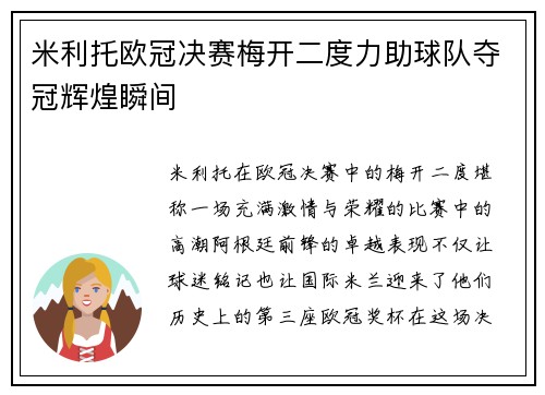 米利托欧冠决赛梅开二度力助球队夺冠辉煌瞬间
