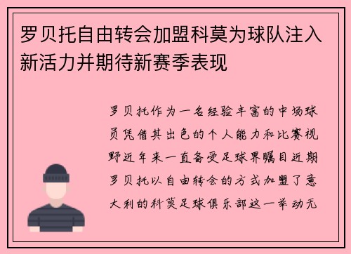 罗贝托自由转会加盟科莫为球队注入新活力并期待新赛季表现 罗贝托自由转会加盟科莫为球队注入新活力并期待新赛季表现