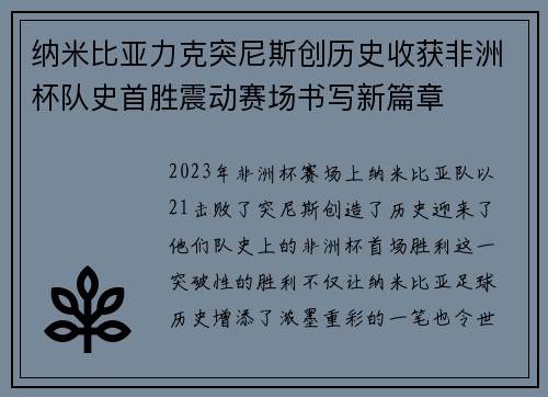 纳米比亚力克突尼斯创历史收获非洲杯队史首胜震动赛场书写新篇章 纳米比亚力克突尼斯创历史收获非洲杯队史首胜震动赛场书写新篇章