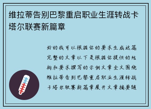 维拉蒂告别巴黎重启职业生涯转战卡塔尔联赛新篇章 维拉蒂告别巴黎重启职业生涯转战卡塔尔联赛新篇章