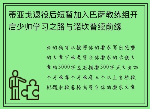 蒂亚戈退役后短暂加入巴萨教练组开启少帅学习之路与诺坎普续前缘