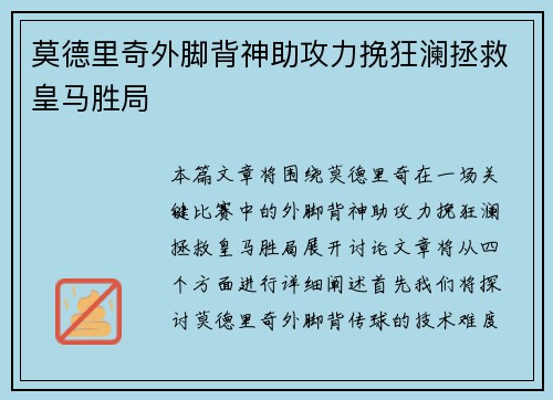 莫德里奇外脚背神助攻力挽狂澜拯救皇马胜局