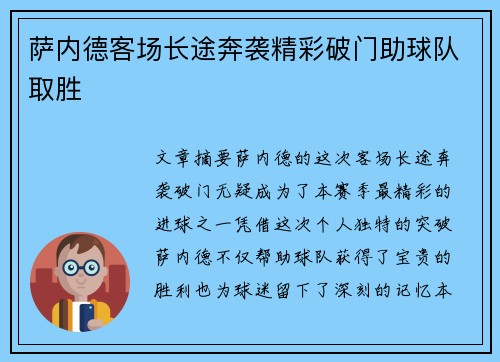萨内德客场长途奔袭精彩破门助球队取胜 萨内德客场长途奔袭精彩破门助球队取胜
