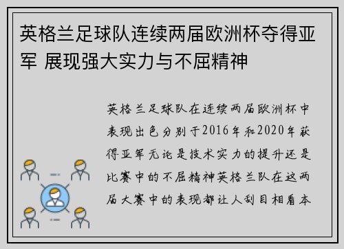 英格兰足球队连续两届欧洲杯夺得亚军 展现强大实力与不屈精神 英格兰足球队连续两届欧洲杯夺得亚军 展现强大实力与不屈精神