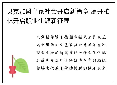 贝克加盟皇家社会开启新篇章 离开柏林开启职业生涯新征程 贝克加盟皇家社会开启新篇章 离开柏林开启职业生涯新征程