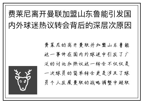 费莱尼离开曼联加盟山东鲁能引发国内外球迷热议转会背后的深层次原因 费莱尼离开曼联加盟山东鲁能引发国内外球迷热议转会背后的深层次原因