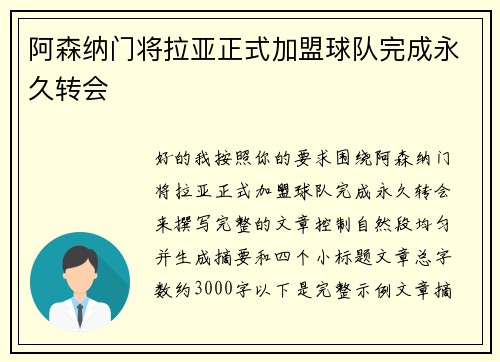 阿森纳门将拉亚正式加盟球队完成永久转会 阿森纳门将拉亚正式加盟球队完成永久转会