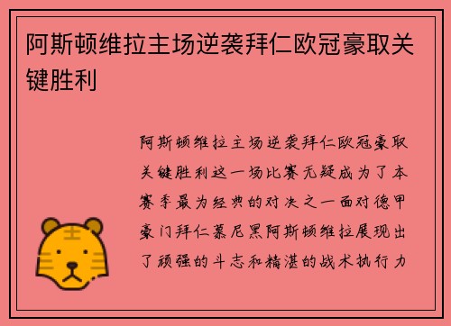 阿斯顿维拉主场逆袭拜仁欧冠豪取关键胜利