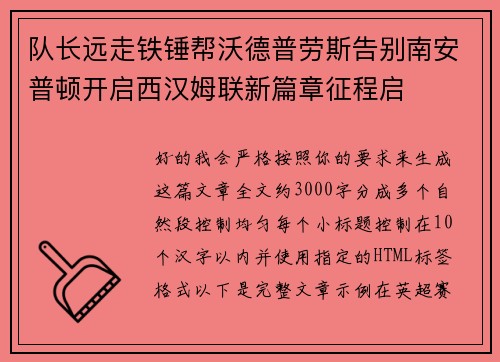 队长远走铁锤帮沃德普劳斯告别南安普顿开启西汉姆联新篇章征程启 队长远走铁锤帮沃德普劳斯告别南安普顿开启西汉姆联新篇章征程启