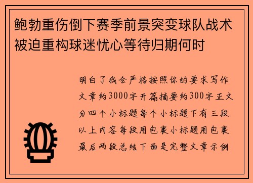鲍勃重伤倒下赛季前景突变球队战术被迫重构球迷忧心等待归期何时