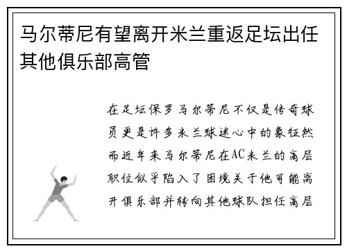 马尔蒂尼有望离开米兰重返足坛出任其他俱乐部高管 马尔蒂尼有望离开米兰重返足坛出任其他俱乐部高管