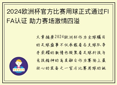 2024欧洲杯官方比赛用球正式通过FIFA认证 助力赛场激情四溢