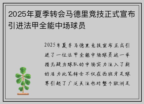 2025年夏季转会马德里竞技正式宣布引进法甲全能中场球员