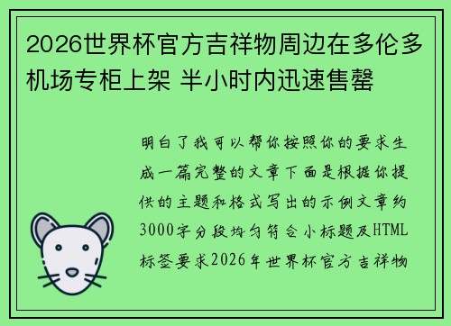 2026世界杯官方吉祥物周边在多伦多机场专柜上架 半小时内迅速售罄