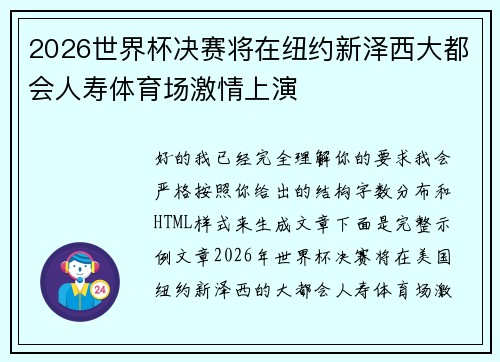 2026世界杯决赛将在纽约新泽西大都会人寿体育场激情上演