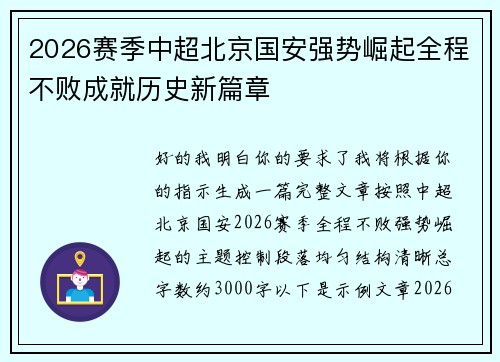 2026赛季中超北京国安强势崛起全程不败成就历史新篇章