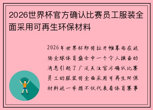 2026世界杯官方确认比赛员工服装全面采用可再生环保材料