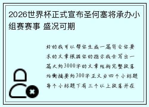 2026世界杯正式宣布圣何塞将承办小组赛赛事 盛况可期