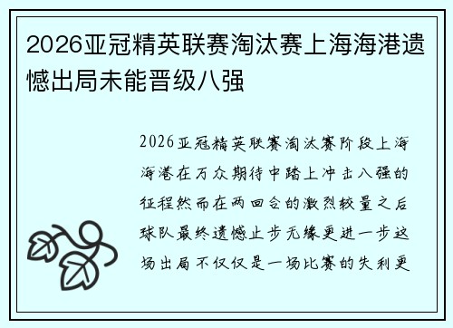 2026亚冠精英联赛淘汰赛上海海港遗憾出局未能晋级八强