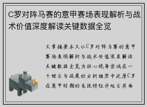 C罗对阵马赛的意甲赛场表现解析与战术价值深度解读关键数据全览