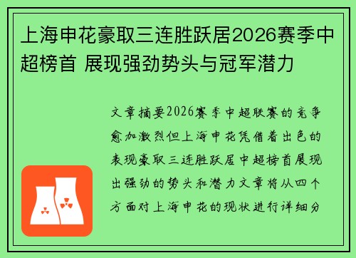 上海申花豪取三连胜跃居2026赛季中超榜首 展现强劲势头与冠军潜力