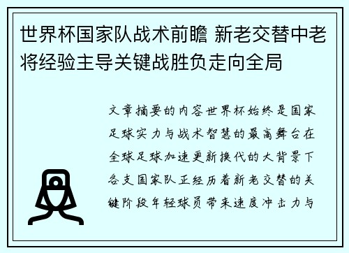 世界杯国家队战术前瞻 新老交替中老将经验主导关键战胜负走向全局