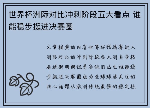 世界杯洲际对比冲刺阶段五大看点 谁能稳步挺进决赛圈