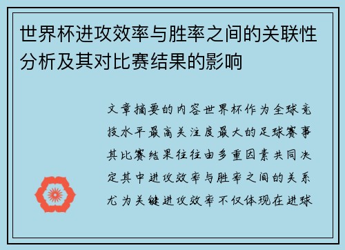 世界杯进攻效率与胜率之间的关联性分析及其对比赛结果的影响
