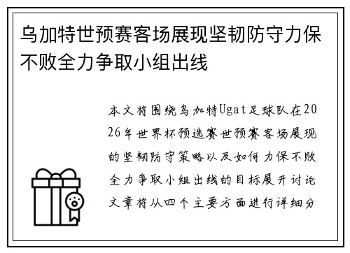 乌加特世预赛客场展现坚韧防守力保不败全力争取小组出线
