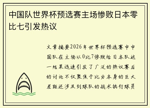 中国队世界杯预选赛主场惨败日本零比七引发热议