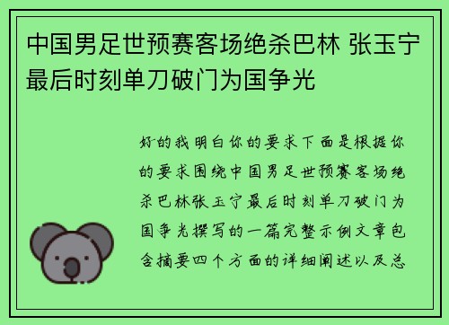 中国男足世预赛客场绝杀巴林 张玉宁最后时刻单刀破门为国争光