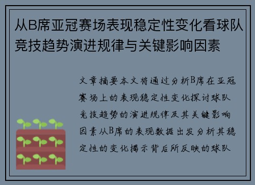 从B席亚冠赛场表现稳定性变化看球队竞技趋势演进规律与关键影响因素