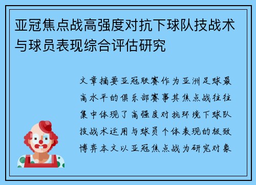 亚冠焦点战高强度对抗下球队技战术与球员表现综合评估研究
