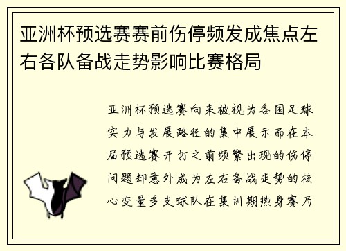亚洲杯预选赛赛前伤停频发成焦点左右各队备战走势影响比赛格局