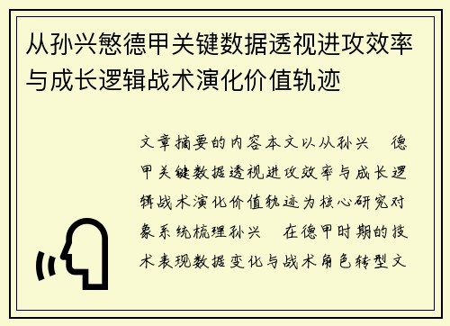 从孙兴慜德甲关键数据透视进攻效率与成长逻辑战术演化价值轨迹