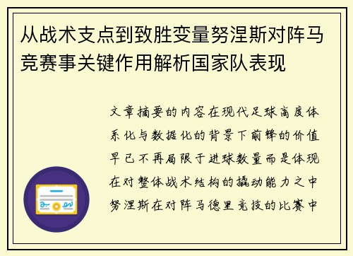 从战术支点到致胜变量努涅斯对阵马竞赛事关键作用解析国家队表现