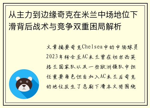 从主力到边缘奇克在米兰中场地位下滑背后战术与竞争双重困局解析
