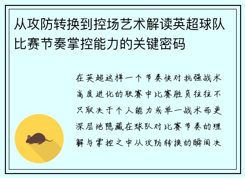 从攻防转换到控场艺术解读英超球队比赛节奏掌控能力的关键密码 从攻防转换到控场艺术解读英超球队比赛节奏掌控能力的关键密码