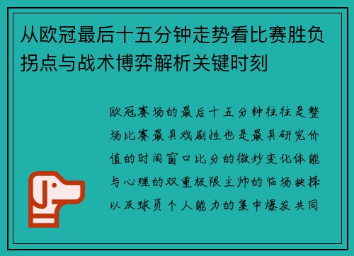 从欧冠最后十五分钟走势看比赛胜负拐点与战术博弈解析关键时刻 从欧冠最后十五分钟走势看比赛胜负拐点与战术博弈解析关键时刻