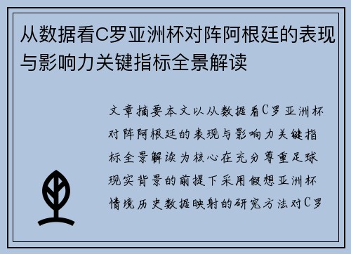从数据看C罗亚洲杯对阵阿根廷的表现与影响力关键指标全景解读 从数据看C罗亚洲杯对阵阿根廷的表现与影响力关键指标全景解读