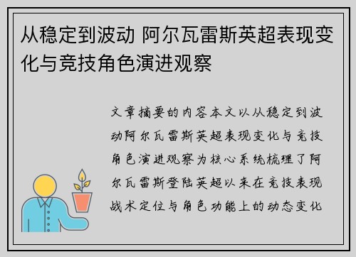 从稳定到波动 阿尔瓦雷斯英超表现变化与竞技角色演进观察 从稳定到波动 阿尔瓦雷斯英超表现变化与竞技角色演进观察