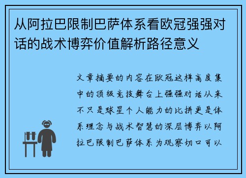 从阿拉巴限制巴萨体系看欧冠强强对话的战术博弈价值解析路径意义 从阿拉巴限制巴萨体系看欧冠强强对话的战术博弈价值解析路径意义