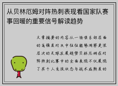 从贝林厄姆对阵热刺表现看国家队赛事回暖的重要信号解读趋势 从贝林厄姆对阵热刺表现看国家队赛事回暖的重要信号解读趋势