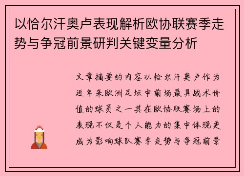 以恰尔汗奥卢表现解析欧协联赛季走势与争冠前景研判关键变量分析 以恰尔汗奥卢表现解析欧协联赛季走势与争冠前景研判关键变量分析