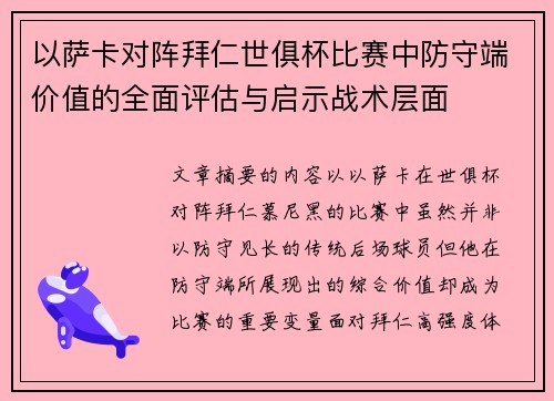 以萨卡对阵拜仁世俱杯比赛中防守端价值的全面评估与启示战术层面 以萨卡对阵拜仁世俱杯比赛中防守端价值的全面评估与启示战术层面