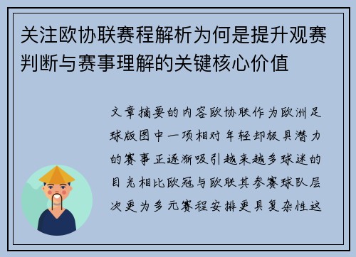 关注欧协联赛程解析为何是提升观赛判断与赛事理解的关键核心价值