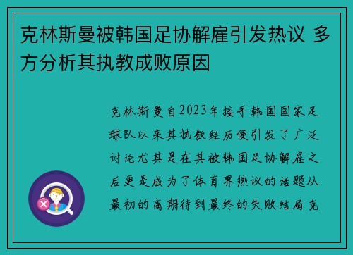 克林斯曼被韩国足协解雇引发热议 多方分析其执教成败原因