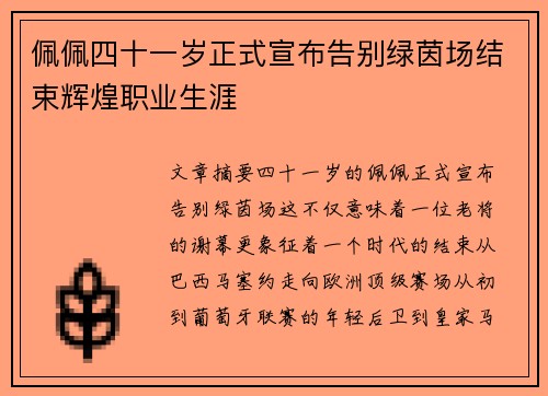 佩佩四十一岁正式宣布告别绿茵场结束辉煌职业生涯