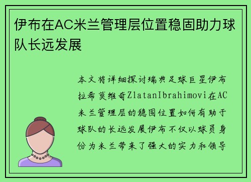 伊布在AC米兰管理层位置稳固助力球队长远发展 伊布在AC米兰管理层位置稳固助力球队长远发展